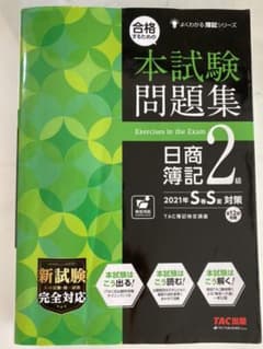 合格するための本試験問題集 日商簿記2級 2021SSのサムネイル