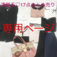 【ななおさん様専用ページ】清楚系♡17点まとめ売りのサムネイル