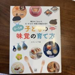 0～5歳子どもの味覚の育て方 : 毎日のごはんで、心・からだ・味覚の発達を促すのサムネイル