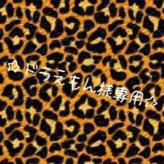 ドラえもん様専用のサムネイル