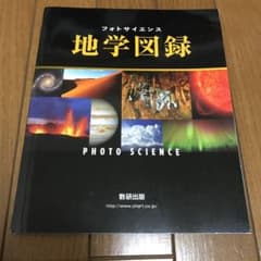 フォトサイエンス 地学図録のサムネイル