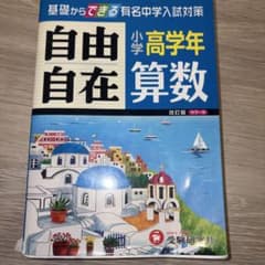 小学高学年 算数 自由自在 基礎からできる有名中学入試対策のサムネイル