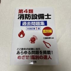 中古本 第4類消防設備士 過去問題集 鑑別編のサムネイル
