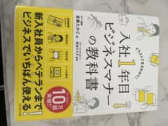 入社1年目 ビジネスマナーの教科書のサムネイル
