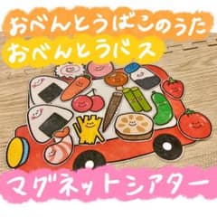♪おべんとうばこのうた おべんとうバス マグネットシアター 保育教材のサムネイル