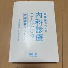 研修医のための内科診療ことはじめ 救急・病棟リファレンスのサムネイル