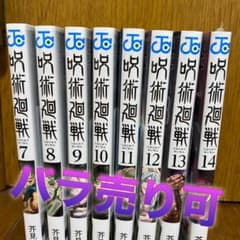 呪術廻戦　7-14 巻　少年ジャンプのサムネイル