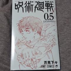 呪術廻戦0 映画特典 呪術廻戦 0.5 東京都立呪術高等専門学校のサムネイル
