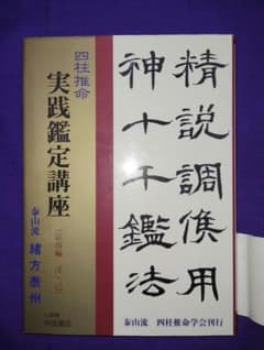緒方泰州　実践鑑定講座　応用編 (戊・己）のサムネイル