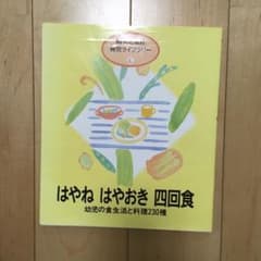 はやね はやおき 四回食 幼児の食生活と料理230種のサムネイル
