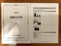 ジャック 学校研究会 成蹊小学校 2021(2022年度向け)のサムネイル