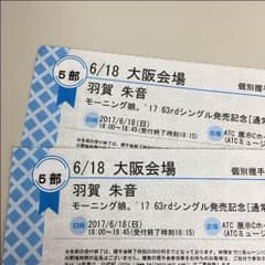 6/18 5部 羽賀朱音 個別握手券 大阪ATC 2枚セット【送料無料】のサムネイル