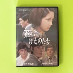 蒼いけものたち HDリマスター版 2枚組DVD - メルカリ
