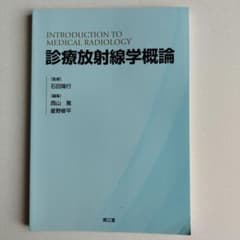 診療放射線学概論のサムネイル