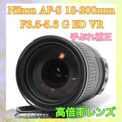 ◇便利な広角高倍率レンズ◇Nikon AF-S 18-200mm◇手ぶれ補正付き