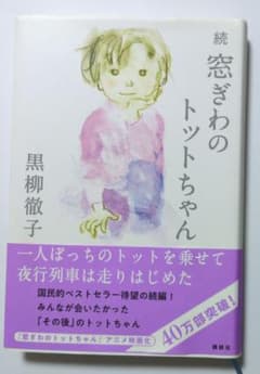 続 窓ぎわのトットちゃんのサムネイル