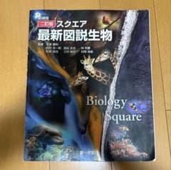 新課程二訂版 スクエア最新図説生物 高校生 大学受験 第一学習社 生物基礎のサムネイル