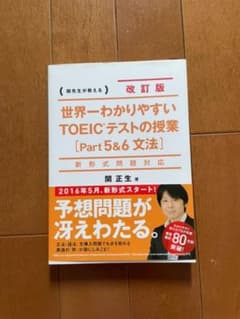 新形式問題対応 改訂版 世界一わかりやすいTOEICテストの授業[Part5&…のサムネイル