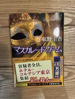 マスカレード・ゲーム 東野圭吾 集英社文庫のサムネイル