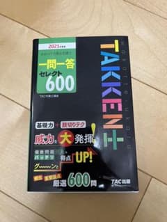2021年度版 わかって合格(うか)る宅建士 セレクト600のサムネイル