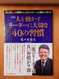 図解 人を動かすリーダーに大切な40の習慣 佐々木常夫のサムネイル