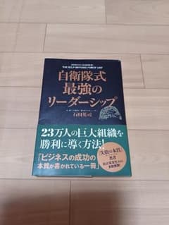 自衛隊式最強のリーダーシップのサムネイル