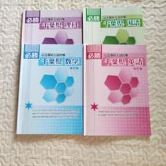 必勝 公立高校入試対策 千葉県 4教科セット - メルカリ