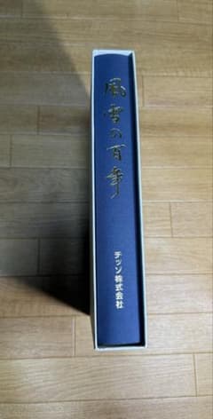 風雪の百年　チッソ株式会社史 Amazon.co.jp: 【風雪の百年 チッソ株式会社(日本窒素・水俣病