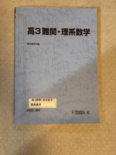 駿台　高3 難関　理系数学のサムネイル