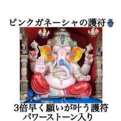 ピンクガネーシャ 護符 開運グッズ 願いが3倍速で叶う！金運・恋愛運