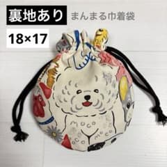 ハンドメイド 巾着袋 まんまる巾着袋 裏地あり 犬 ビジョンフリーゼ