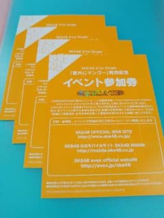 SKE48 イベント参加券　４枚のサムネイル