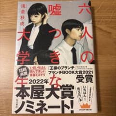 六人の嘘つきな大学生 浅倉秋成のサムネイル