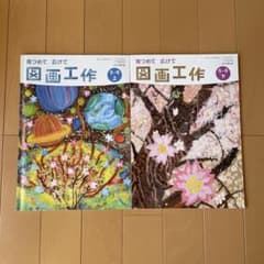 見つめて広げて　図画工作5•6上下のサムネイル