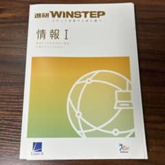 WINSTEP 情報 I 学習参考書のサムネイル