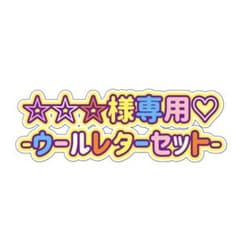ウールレターセット☆のサムネイル