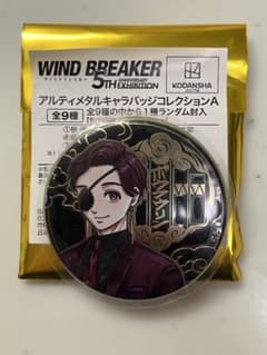 メ*コ様 WIND BREAKER ウィンブレ展 アルティメタル缶バッジ 蘇枋隼