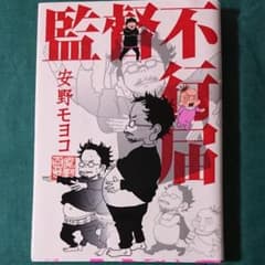 監督不行届のサムネイル