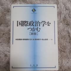 国際政治学をつかむ = The Essentials of Internati…のサムネイル