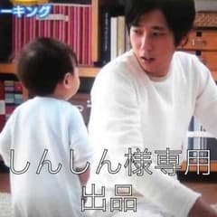 しんしん様 専用出品♪のサムネイル