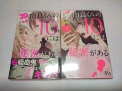 由良くんの10％には秘密がある