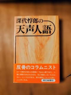 深代惇郎の天声人語 朝日新聞社のサムネイル