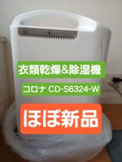 スピード衣類乾燥 除湿機 ３LタンクCORONA　CD-S6324-W スピード衣類乾燥 除湿機 3LタンクCORONA CD-S6324-W - メルカリ