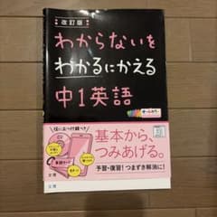 改訂版 わからないをわかるにかえる 中1英語のサムネイル