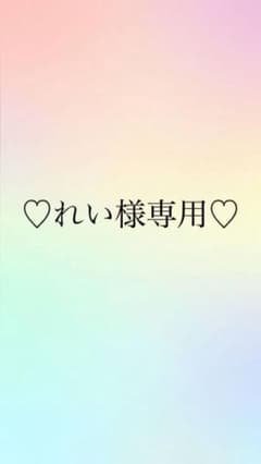 れい様専用のサムネイル