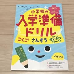 くもんのはじめてみましょう! 小学校の入学準備ドリル こくご さんすう