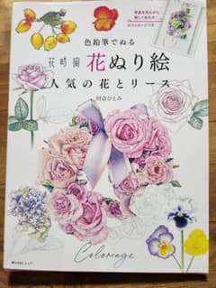 色鉛筆でぬる 『花時間』花ぬり絵 人気の花とリースのサムネイル