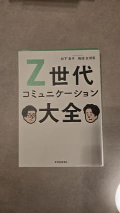 Z世代コミュニケーション大全のサムネイル