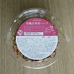 未使用送料込★お風呂ハーブ enherb エンハーブのサムネイル