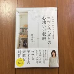 【ヒロ様専用】ママと子どもの心地いい収納&マイノートの作り方のサムネイル